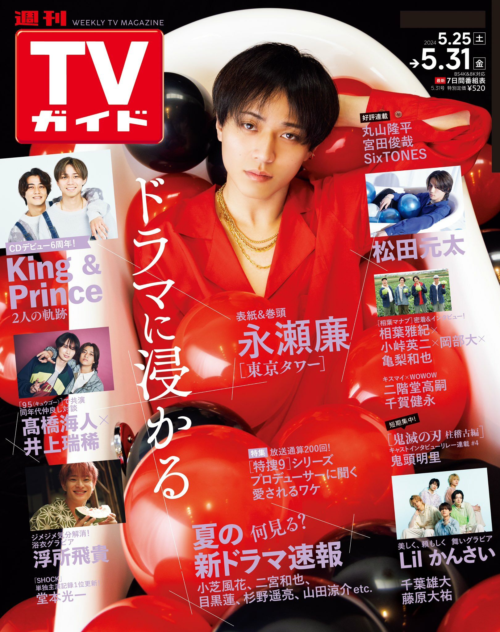 週刊TVガイド關東版 2024年 5/31 號 [雜誌]